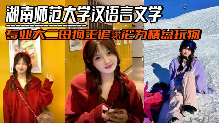 湖南师范大学汉语言文学专业大二母狗王谚珺沦为精盆玩物，夹着金主精液与<span style="color: #ff5b82">绿</span><span style="color: #ff5b82">帽</span>男友约会