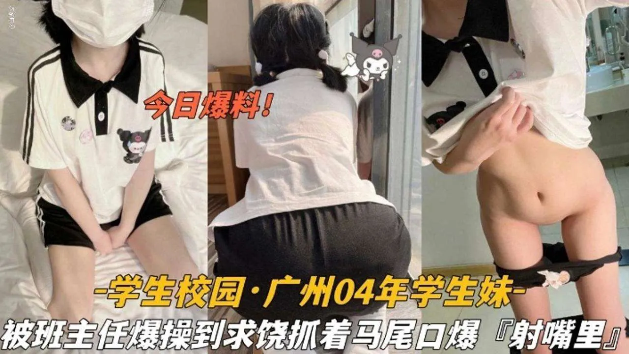 【今日爆料】学生校园 广州04年学生妹，被班主任爆操到求饶抓着<span style="color: #ff5b82">双</span><span style="color: #ff5b82">马</span><span style="color: #ff5b82">尾</span>口爆射嘴里