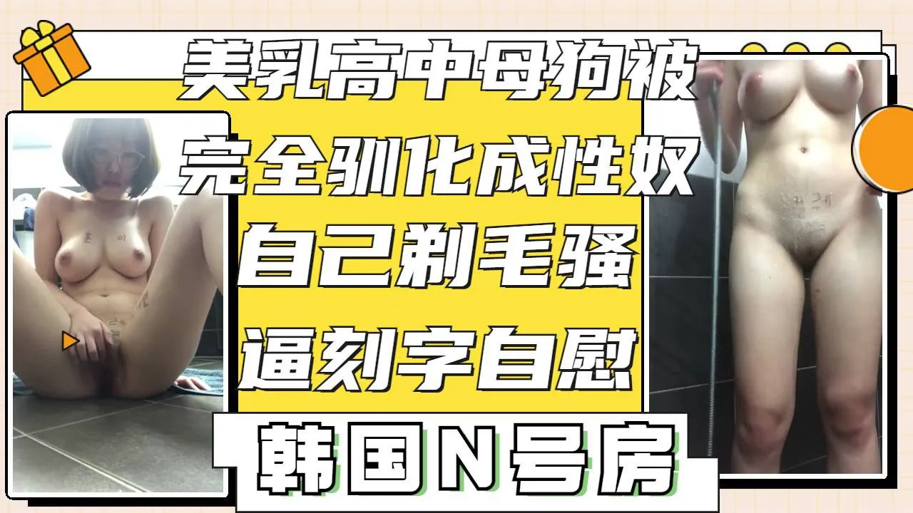 完全被驯化的<span style="color: #ff5b82">高</span><span style="color: #ff5b82">中</span>美乳小母狗自己乖乖剃毛自慰展示骚逼刻字