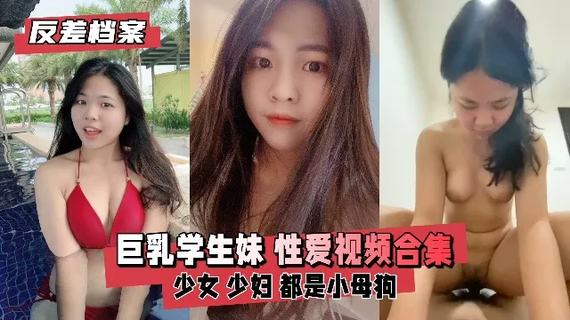 【反差婊档案】反差婊巨乳<span style="color: #ff5b82">学</span><span style="color: #ff5b82">生</span>妹性爱视频合集
