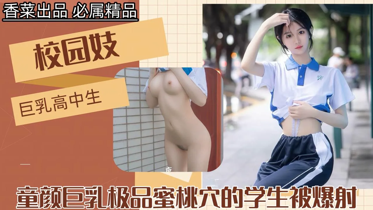 【校园妓：巨乳<span style="color: #ff5b82">高</span><span style="color: #ff5b82">中</span>生】童颜巨乳极品蜜桃穴的学生被爆射