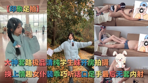 【印象足拍】最新大神套路极品清纯学生妹换上情趣女仆装乖巧听话手足口齐上阵无套<span style="color: #ff5b82">内</span><span style="color: #ff5b82">射</span>