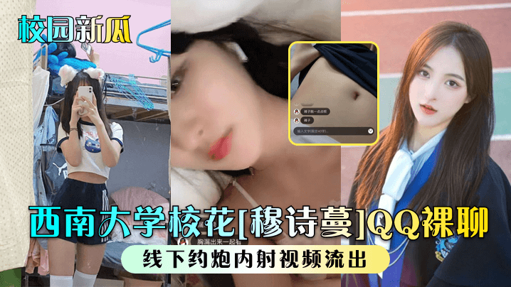 西南大学校花[穆诗蔓]QQ裸聊出中线下约炮<span style="color: #ff5b82">内</span><span style="color: #ff5b82">射</span>视频流出