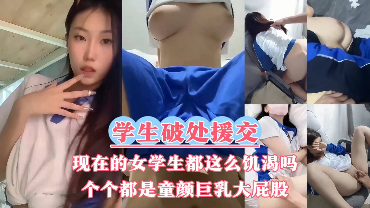 【学生<span style="color: #ff5b82">破</span><span style="color: #ff5b82">处</span>_援交】现在的女学生都这么饥渴吗被开发过早的女孩们