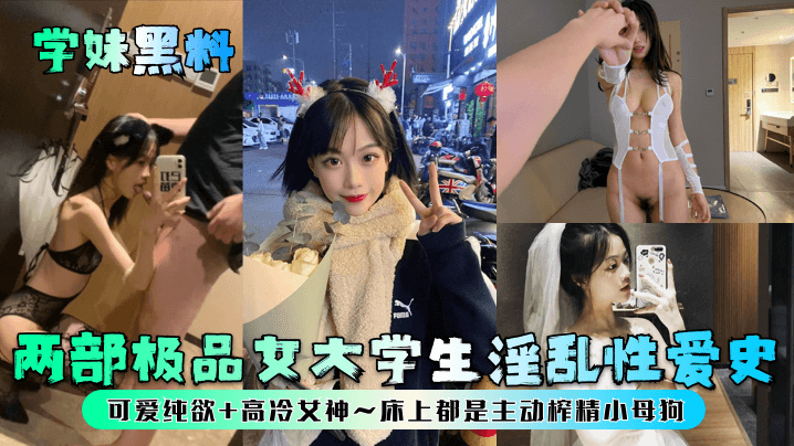 【学妹黑料】两部极品女大<span style="color: #ff5b82">学</span><span style="color: #ff5b82">生</span>淫乱性爱史可爱纯欲高冷女神床上都是主动榨精小母狗
