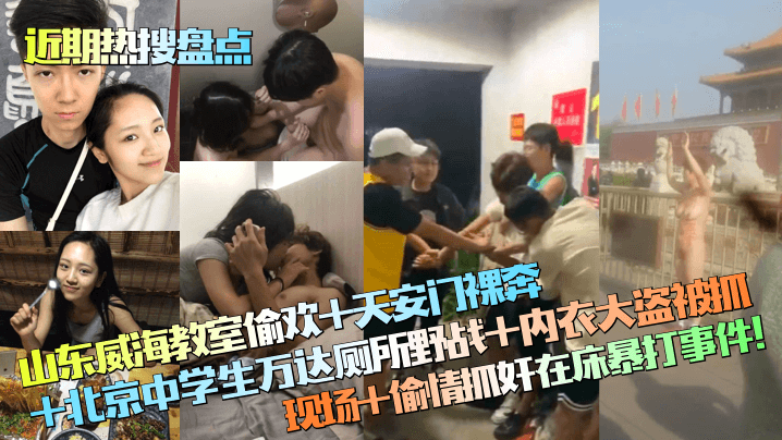 近期热搜盘点山东威海教室偷欢天安门裸奔北京中<span style="color: #ff5b82">学</span><span style="color: #ff5b82">生</span>万达厕所野战内衣大盗被抓现场偷情抓奸在床暴打事件