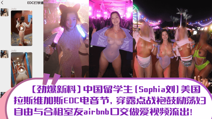 【劲爆新料】中国留<span style="color: #ff5b82">学</span><span style="color: #ff5b82">生</span>[Sophia刘]美国拉斯维加斯EDC电音节，穿露点战袍鼓励荡妇自由与合租室友airbnb口交做爱视频流出！