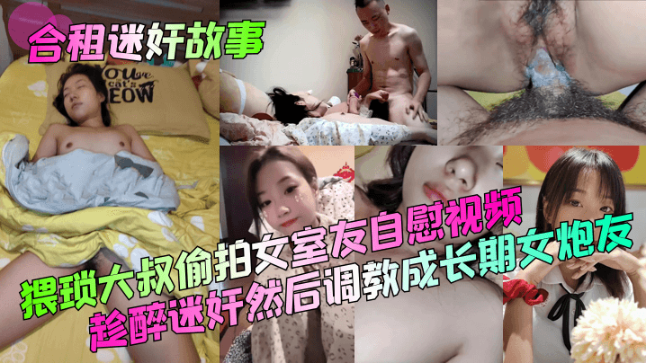 【合租<span style="color: #ff5b82">迷</span><span style="color: #ff5b82">奸</span>故事】猥琐大叔偷拍女室友自慰视频！趁醉<span style="color: #ff5b82">迷</span><span style="color: #ff5b82">奸</span>然后调教成长期女炮友！