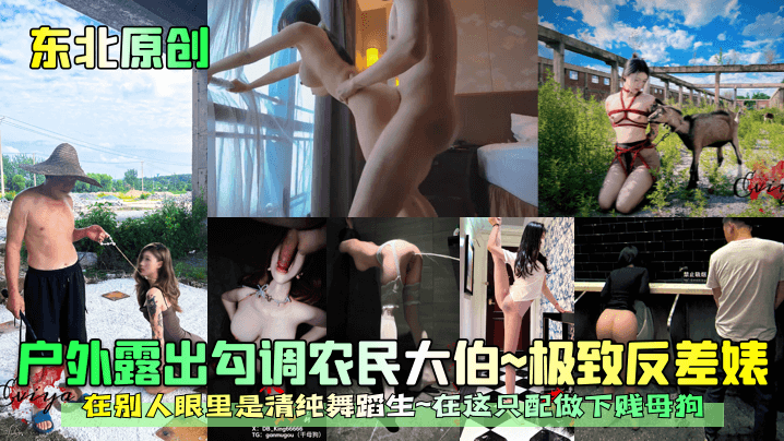 户外露出勾调农民大伯~极致反差婊~在别人眼里是清纯舞蹈生~在这只配做下贱母狗
