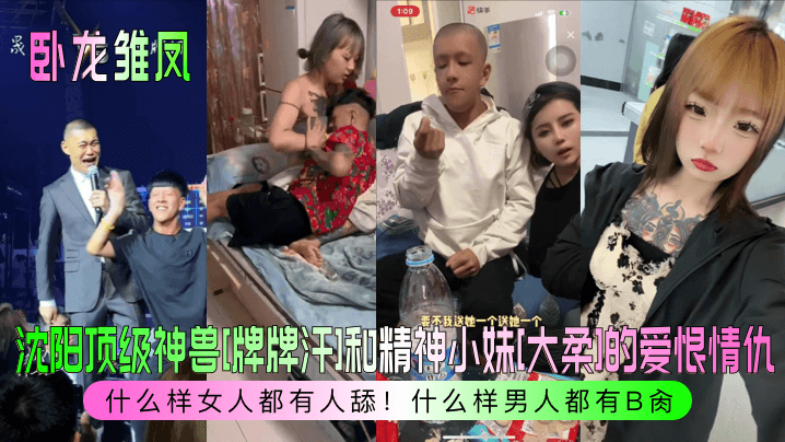 沈阳顶级神兽[牌牌汗]和精神小妹[大柔]的爱恨情仇！什么样女人都有人舔！什么样男人都有B肏