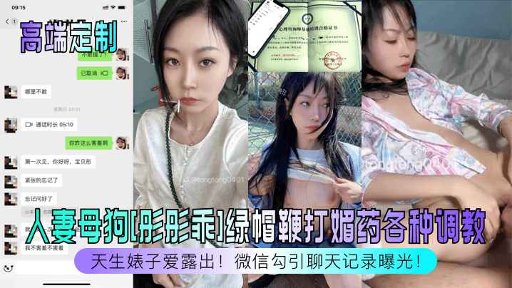人妻母狗[彤彤乖]<span style="color: #ff5b82">绿</span><span style="color: #ff5b82">帽</span>鞭打媚药各种调教，微信勾引聊天记录曝光