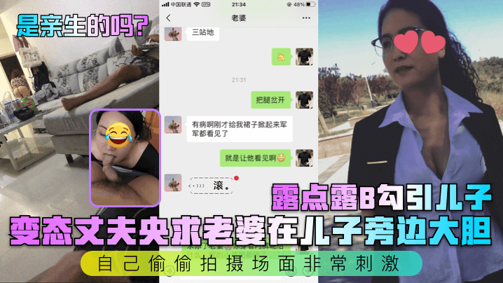 变态丈夫央求老婆在<span style="color: #ff5b82">儿</span><span style="color: #ff5b82">子</span>旁边大胆露点露B勾引<span style="color: #ff5b82">儿</span><span style="color: #ff5b82">子</span>，自己偷偷拍摄场面非常刺激