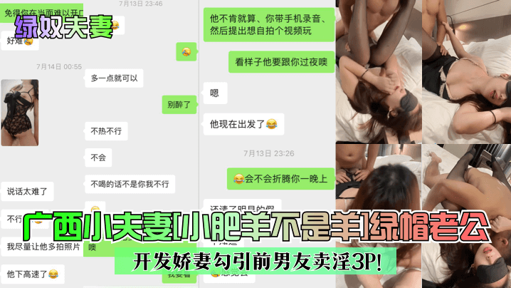 广西小夫妻[小肥羊不是羊]<span style="color: #ff5b82">绿</span><span style="color: #ff5b82">帽</span>老公开发娇妻勾引前男友卖淫3P