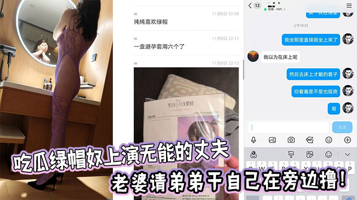 吃瓜<span style="color: #ff5b82">绿</span><span style="color: #ff5b82">帽</span>奴上演无能的丈夫，老婆请弟弟干自己在旁边撸！