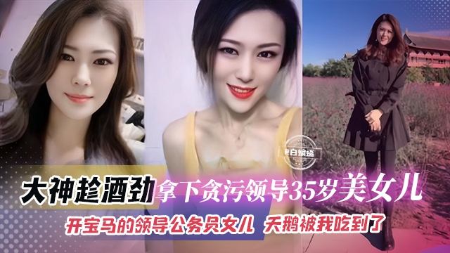 网曝黑料-拿下了贪污领导的三十五岁<span style="color: #ff5b82">女</span><span style="color: #ff5b82">儿</span>，母狗女神终于被我拿下了-