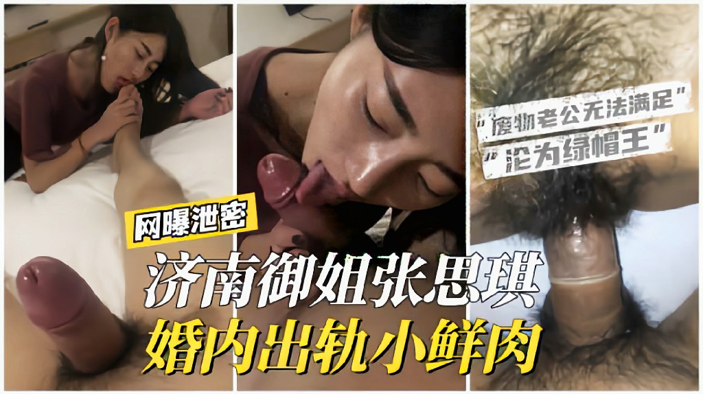 【网曝泄密】济南御姐张思琪婚内出轨小鲜肉，废物老公无法满足沦为<span style="color: #ff5b82">绿</span><span style="color: #ff5b82">帽</span>王