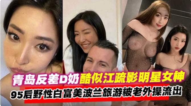 万人求网红黑料-极品D奶反差明星女神白富美沦为老外的性奴母狗
