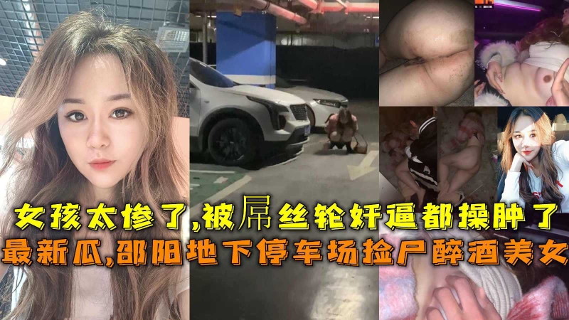 重口慎入酒吧妹妹被人下药捡尸被带回酒店强歼妹妹脑袋昏昏沉沉无法反抗干完之后丢到了地下停车场发现时下体都被肏脱肛了什么屎尿屁都还在喷