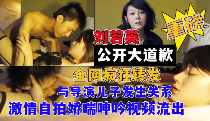 重磅大瓜女神【刘若英】网曝与某导演<span style="color: #ff5b82">儿</span><span style="color: #ff5b82">子</span>小潮男激情自拍娇喘呻吟视频流出！