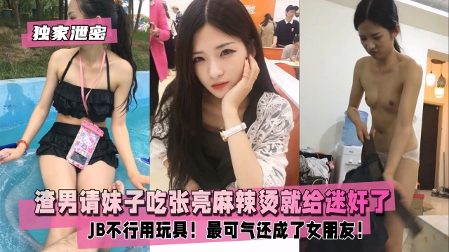 【独家泄密】渣男请妹子吃张亮麻辣烫就给<span style="color: #ff5b82">迷</span><span style="color: #ff5b82">奸</span>了