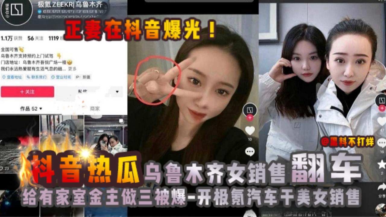 【劲爆-抖音热瓜】极氪乌鲁木齐女销售给有家室金主做小三被曝光！真实翻车，出去开房被原配抓到
