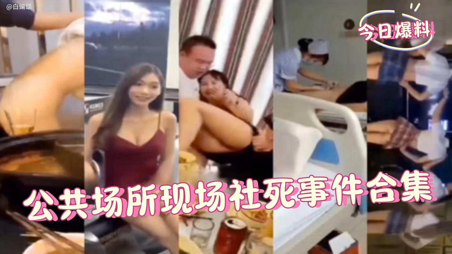 【社死瞬间-今日爆料】各种公共场所男女老少黄色社死<span style="color: #ff5b82">事</span><span style="color: #ff5b82">件</span>合集！想起来就能用脚趾扣出一座四合院！