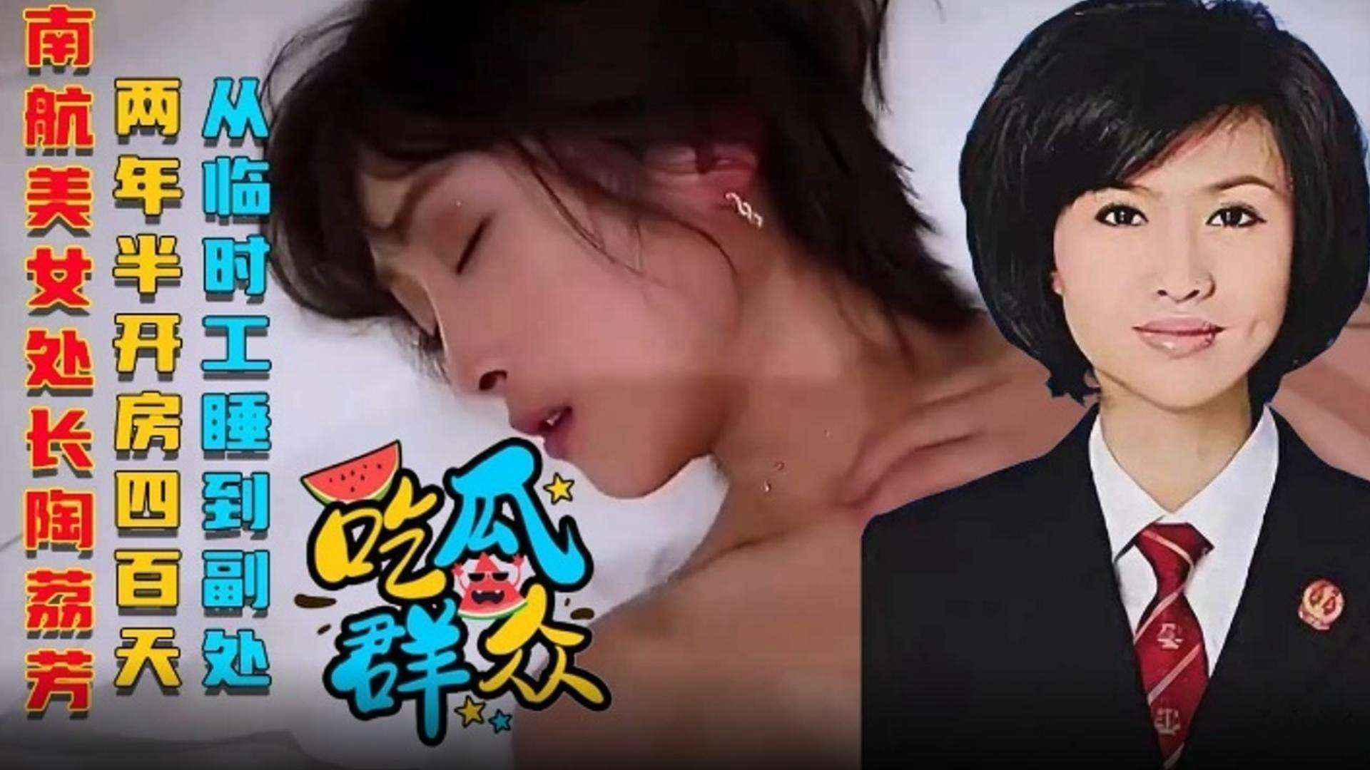 【热点吃瓜】历时两年半从临时工睡到副处长的南航美女调度部长“陶荔芳”