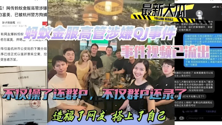 热门黑料蚂蚁金服高管涉嫌QJ事件，事件视频已流出，不仅操了还群P，不仅群P还录，造福网友