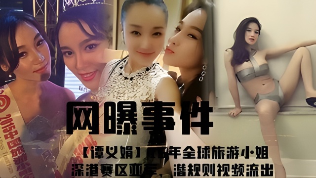 网曝事件【谭义娟】6年全球旅游小姐