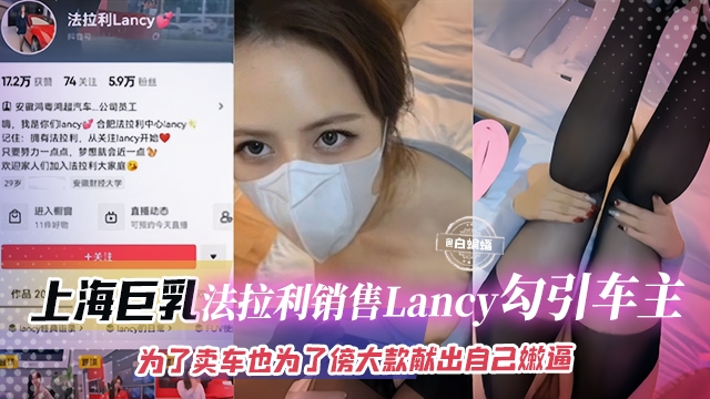 网曝黑料-上海巨乳法拉利销售Lancy勾引车主，为了卖车也为了傍大款献出自己的嫩逼