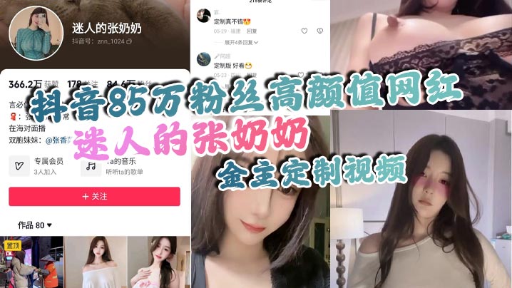 抖音85万粉丝高颜值网红迷人的张<span style="color: #ff5b82">奶</span><span style="color: #ff5b82">奶</span>金主定制视频身材相当哇塞拥有大<span style="color: #ff5b82">奶</span><span style="color: #ff5b82">奶</span>