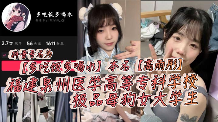 抖音号名为多吃饭多喝水本名高雨彤福建泉州医学高等专科学校极品母狗女大<span style="color: #ff5b82">学</span><span style="color: #ff5b82">生</span>在校期间不学知识学姿势