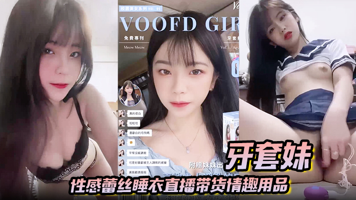牙套妹性感蕾丝睡衣直播带货情趣用品<span style="color: #ff5b82">学</span><span style="color: #ff5b82">生</span>制服高潮喷水