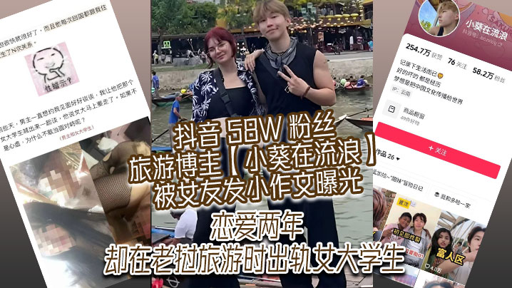 抖音58W粉丝旅游博主小葵在流浪被女友发小作文曝光恋爱两年却在老挝旅游时出轨女大<span style="color: #ff5b82">学</span><span style="color: #ff5b82">生</span>