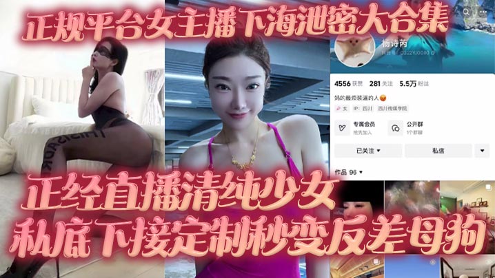正规平台女主播下海<span style="color: #ff5b82">泄</span><span style="color: #ff5b82">密</span>大合集 正经直播清纯少女 私底下接定制秒变反差母狗