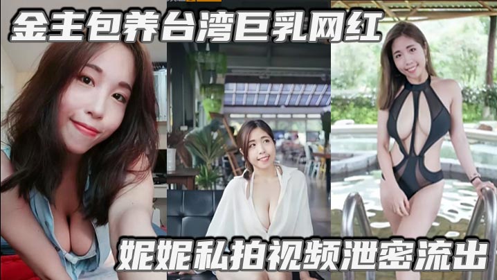 金主包养台湾巨乳网红妮妮私拍视频<span style="color: #ff5b82">泄</span><span style="color: #ff5b82">密</span>流出吃金主大鸡巴纯母狗超淫荡清晰对话