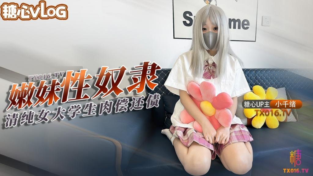 【小千绪】青春<span style="color: #ff5b82">学</span><span style="color: #ff5b82">生</span>妹肉偿还债 JK嫩妹借钱不管债主上门只能用身体偿还没想到沦为性奴