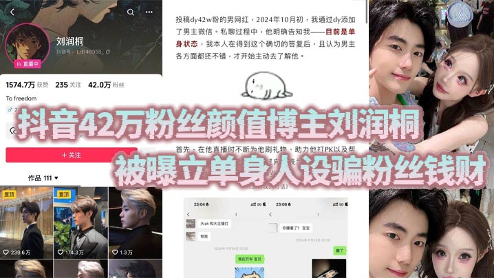 抖音42万粉丝颜值博主刘润桐 被曝立单身人设骗粉丝钱财 权当女粉是提款机