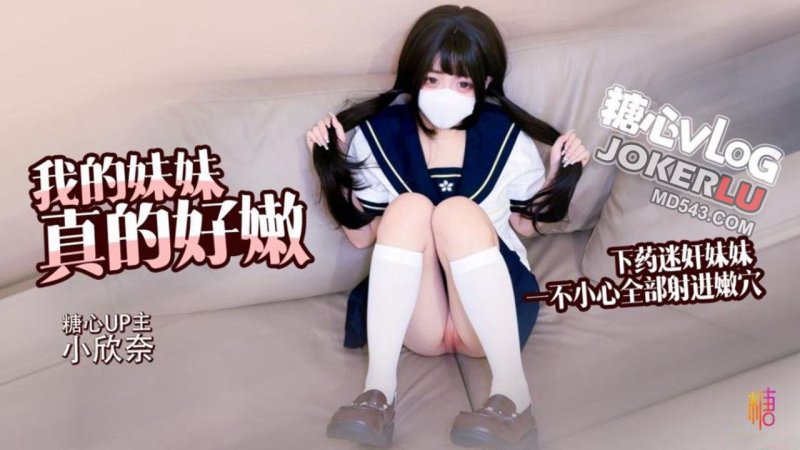小欣奈【白虎萝莉】哥哥下药<span style="color: #ff5b82">迷</span><span style="color: #ff5b82">奸</span>妹妹_轻调教极品粉穴_无套抽插白浆横飞内射