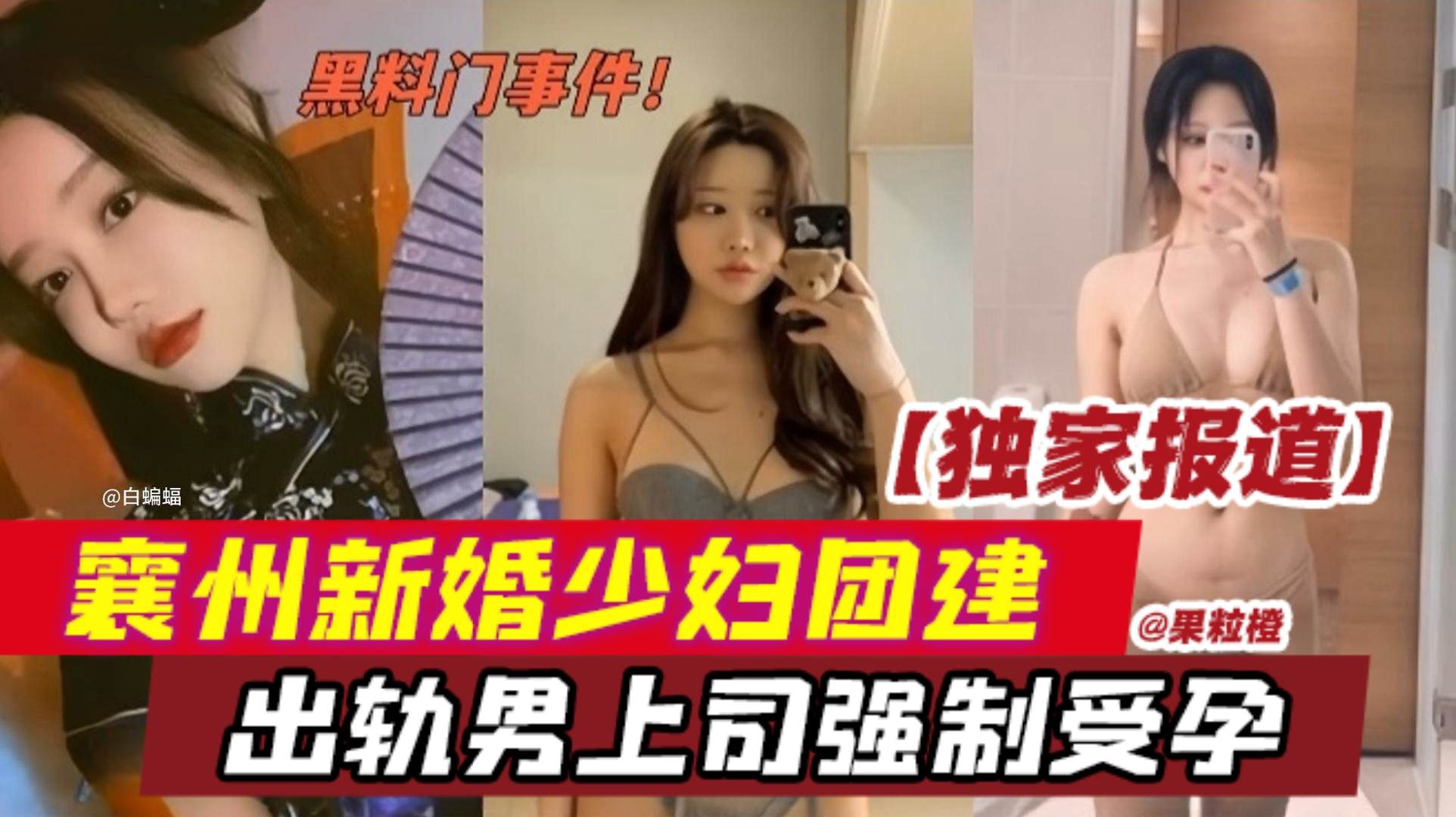 【网曝黑料】独家报道泄密，襄州新婚网红少妇公司团建，出轨男上司强制受孕，新婚老公不知情的情况下喜提<span style="color: #ff5b82">绿</span><span style="color: #ff5b82">帽</span>