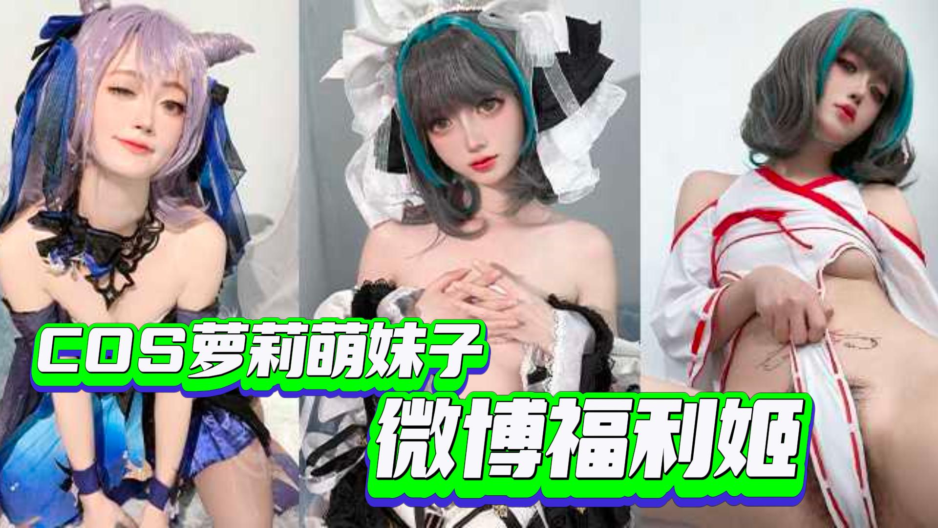 【萝莉萌妹】微博福利姬合集-<span style="color: #ff5b82">COS</span>萝莉萌妹子