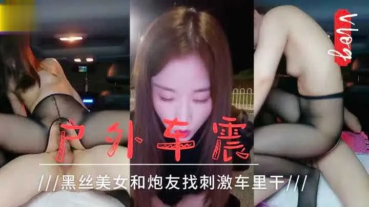 户外车震黑丝美女和炮友找刺激车里干萝莉<span style="color: #ff5b82">学</span><span style="color: #ff5b82">生</span>可爱白虎自慰