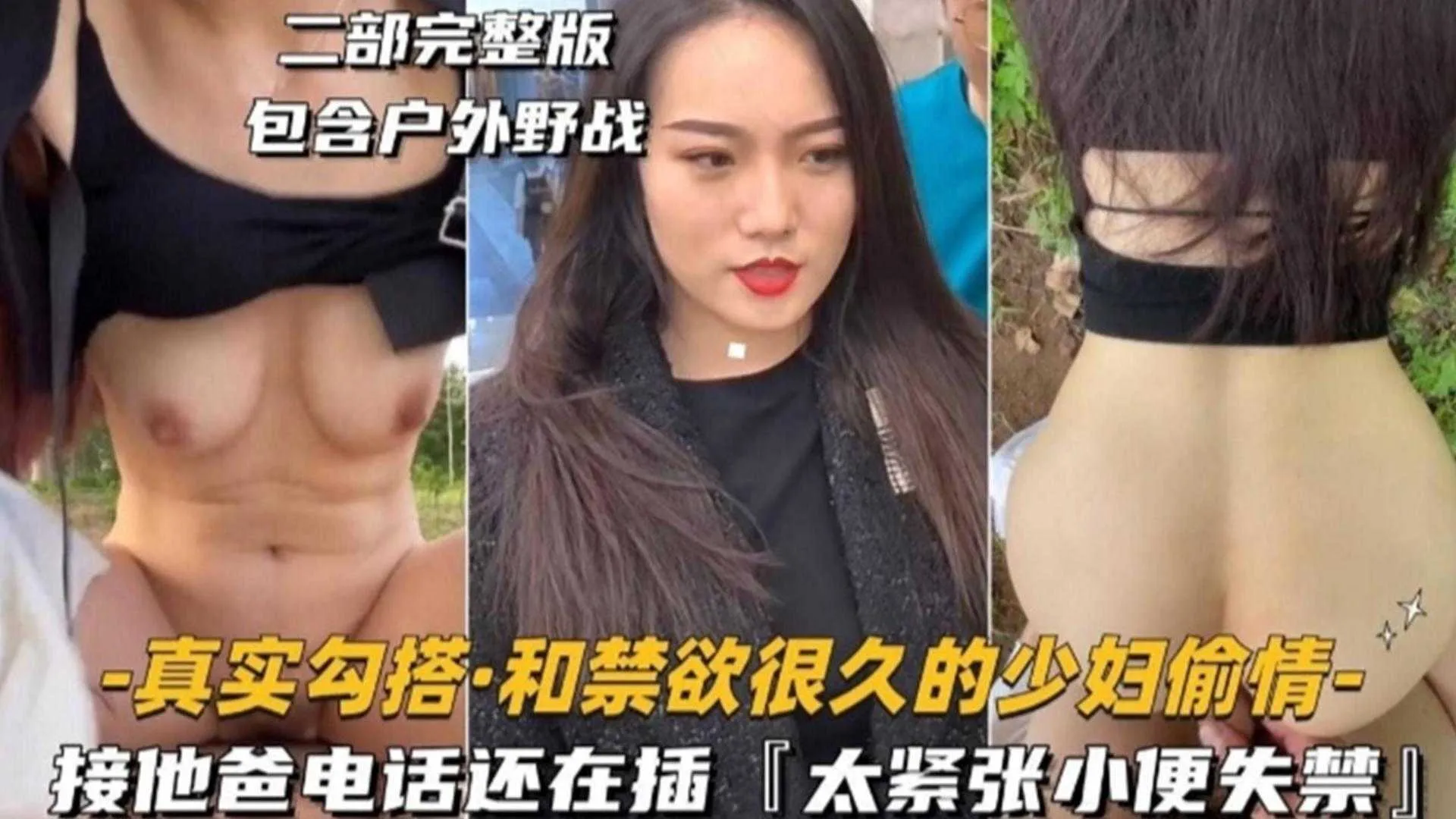 真实勾搭：和禁欲很久的少妇玩偷情，接她爸电话还在插‘太紧张大小便失禁’