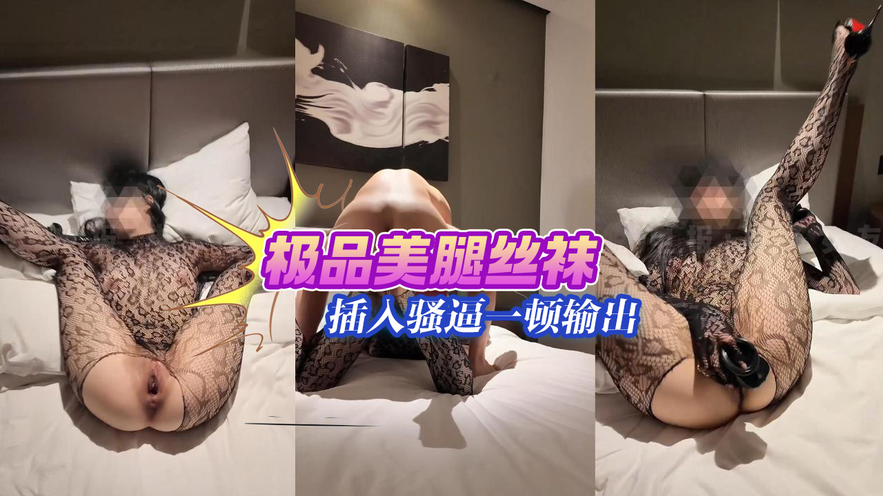 极品美腿丝袜博主_豹纹黑丝_插入骚逼一顿疯狂输出_真的是太丝滑太过瘾了