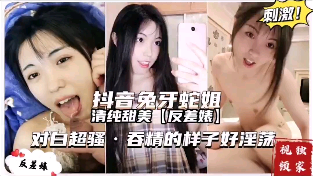 抖音网红_兔牙蛇姐_清纯甜美反差婊_吞精_喝尿超级骚_啊好淫荡