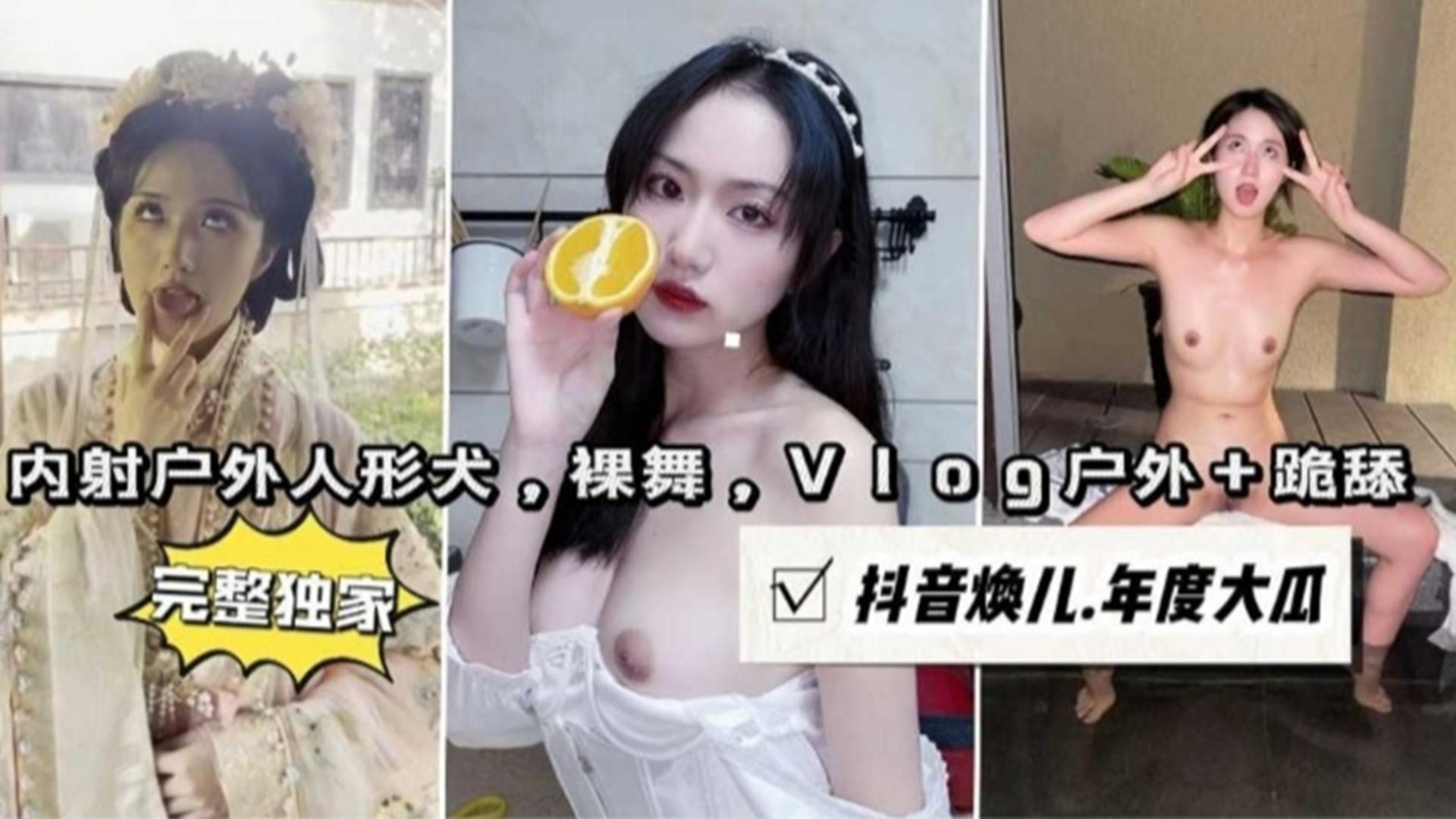 <span style="color: #ff5b82">内</span><span style="color: #ff5b82">射</span>户外人形犬，裸舞，Vlog户外_跪舔，抖音主播“焕儿”年度大瓜