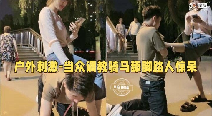 女王调教-肉丝女王户外公园调教狗奴 <span style="color: #ff5b82">足</span><span style="color: #ff5b82">交</span>舔脚羞辱 把路人都看呆了--