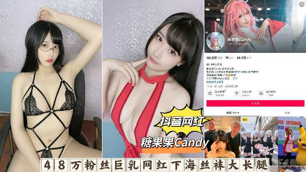 抖音网红糖果果Candy48万粉丝巨乳网红下海丝袜大长腿