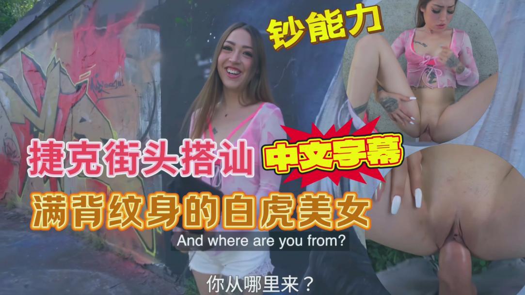 捷克街头搭讪满背纹身的白虎美女，户外打野战