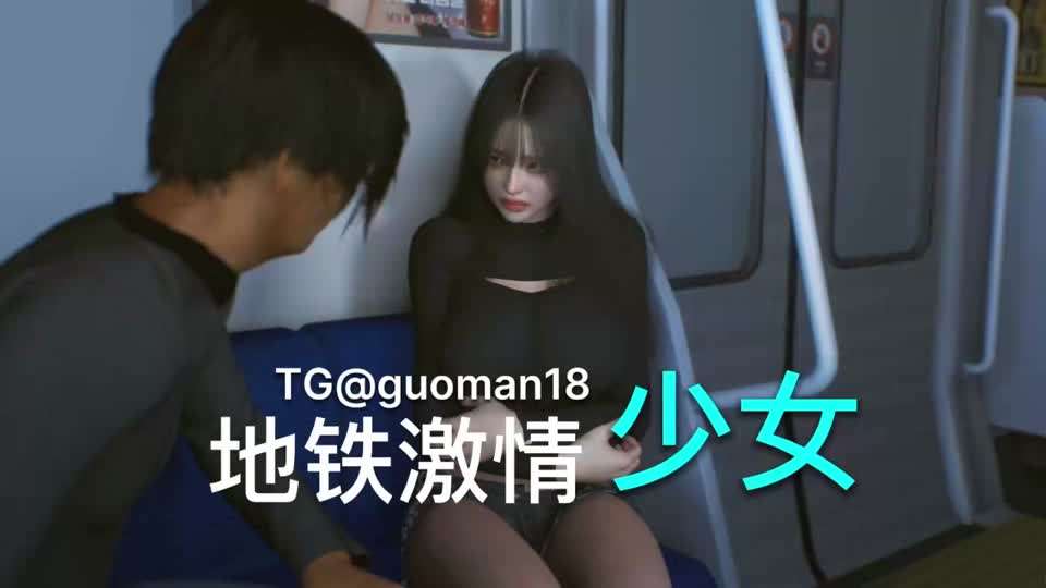 VAM  少女地铁激情#3D